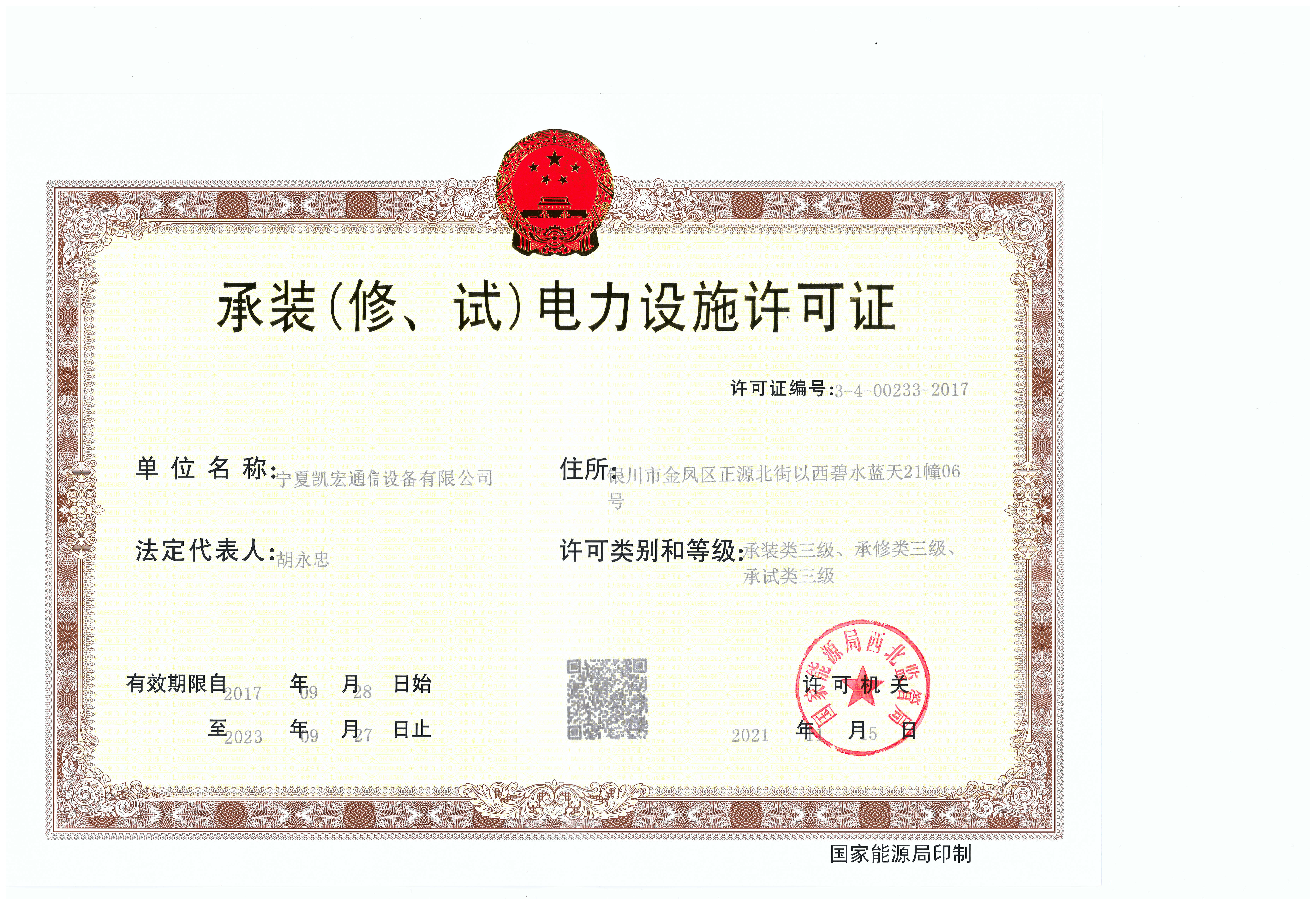 承装（修试）电力施工许可